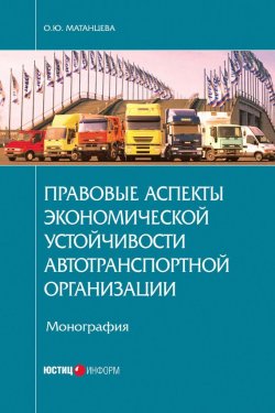 Книга "Правовые аспекты экономической устойчивости автотранспортной организации" – Ольга Матанцева, 2016