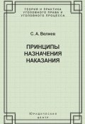 Книга "Принципы назначения наказания" (Самир Велиев, 2004)