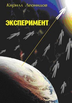 Книга "Эксперимент" – Кирилл Леонидов