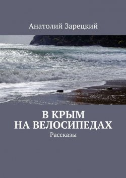 Книга "В Крым на велосипедах" – Анатолий Зарецкий