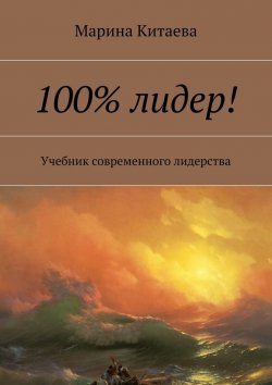 Книга "100% лидер!" – Марина Витальевна Китаева