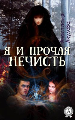 Книга "Я и прочая нечисть" – Анастасия Акулова