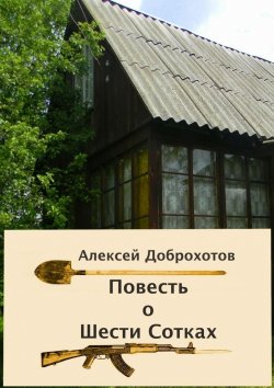 Книга "Повесть о Шести Сотках" – Алексей Доброхотов