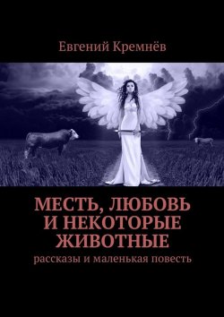 Книга "Месть, любовь и некоторые животные" – Евгений Кремнёв