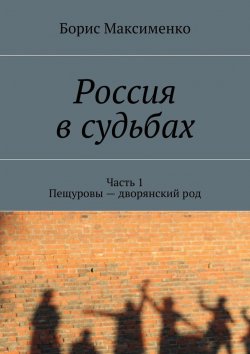 Книга "Россия в судьбах" – Борис Максименко