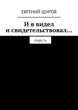 Книга "И я видел и свидетельствовал…" – Евгений Щуров