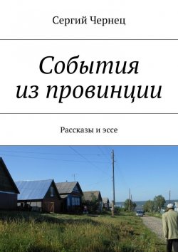 Книга "События из провинции" – Сергий Чернец