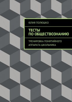 Книга "Тесты по обществознанию" – Юлия Полюшко