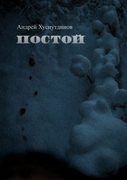 Книга "Постой" – Андрей Хуснутдинов