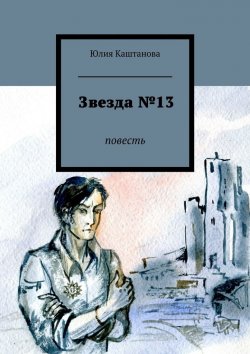 Книга "Звезда №13" – Юлия Каштанова