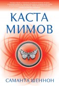 Книга "Каста мимов" (Саманта Шеннон, 2015)