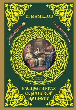 Книга "Расцвет и крах Османской империи. Женщины у власти" – Искандер Мамедов, 2016