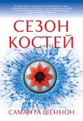 Книга "Сезон костей" (Саманта Шеннон, 2013)
