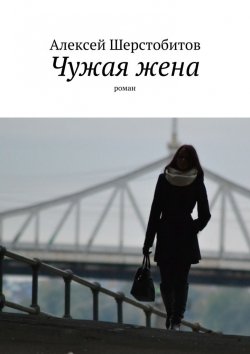 Книга "Чужая жена" – Алексей Шерстобитов