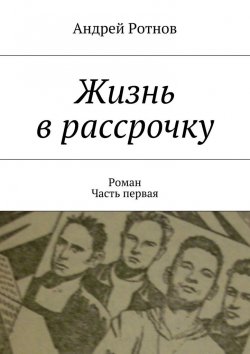Книга "Жизнь в рассрочку" – Андрей Юрьевич Ротнов, Андрей Ротнов