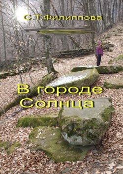 Книга "В городе Солнца" – Светлана Тимофеевна Филиппова, Светлана Филиппова