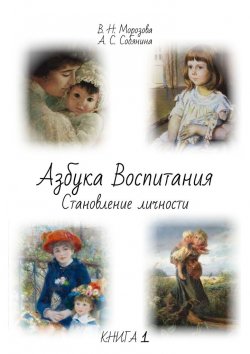 Книга "Азбука воспитания" – Валентина Морозова, Анна Собянина