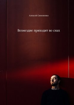 Книга "Возмездие приходит во снах" – Алексей Симоненко