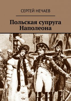 Книга "Польская супруга Наполеона" – Сергей Нечаев