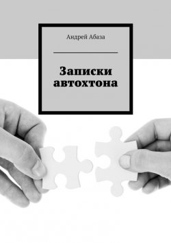 Книга "Записки автохтона" – Андрей Абаза