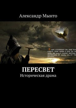 Книга "Пересвет" – Александр Мынто