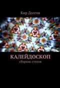 Калейдоскоп. сборник стихов (Кир Долгов)