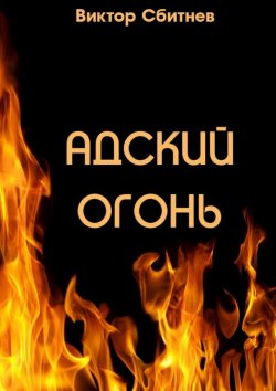 Книга "Адский огонь" – Виктор Сбитнев