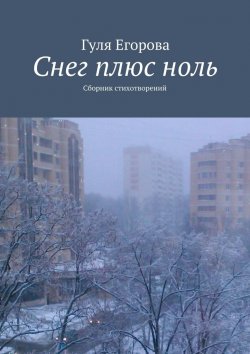 Книга "Снег плюс ноль" – Гуля Егорова