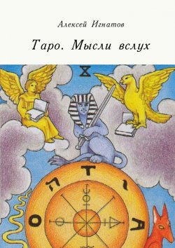 Книга "Таро. Мысли вслух" – Алексей Игнатов