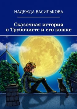 Книга "Сказочная история о Трубочисте и его кошке" – Надежда Василькова