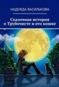 Сказочная история о Трубочисте и его кошке (Надежда Василькова)