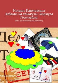 Книга "Задание на каникулы: Формула Гогенгейма" – Наташа Ключевская