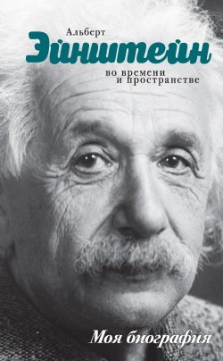 Книга "Альберт Эйнштейн. Во времени и пространстве" {Моя биография} – Юрий Сушко, 2016