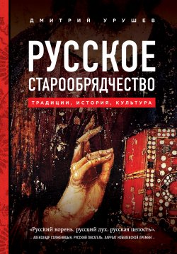 Книга "Русское старообрядчество: традиции, история, культура" – Дмитрий Урушев, 2016