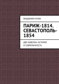Книга "Париж-1814. Севастополь-1854" – Владимир Кучин