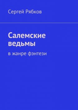 Книга "Салемские ведьмы" – Сергей Рябков