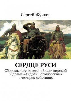Книга "Сердце Руси" – Сергей Жучков