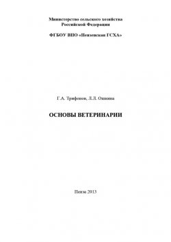 Книга "Основы ветеринарии" – Лилия Ошкина, Григорий Трифонов, 2013