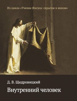 Книга "Внутренний человек" {Учение Иисуса: скрытое в явном} – Дмитрий Щедровицкий, 2016