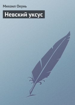 Книга "Невский уксус" – Михаил Окунь, 2016