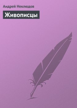 Книга "Живописцы" – Андрей Неклюдов, 2012