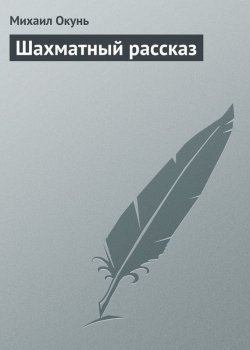 Книга "Шахматный рассказ" – Михаил Окунь, 2016