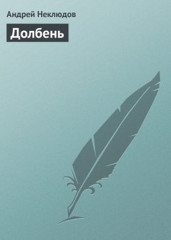 Книга "Долбень" – Андрей Неклюдов, 2011
