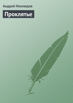 Книга "Проклятье" – Андрей Неклюдов, 2012