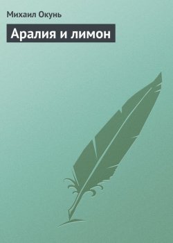 Книга "Аралия и лимон" – Михаил Окунь, 2016