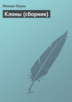 Книга "Клоны (сборник)" – Михаил Окунь, 2016