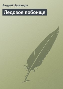 Книга "Ледовое побоище" – Андрей Неклюдов, 2012