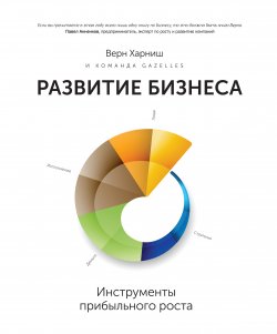 Книга "Развитие бизнеса: инструменты прибыльного роста" – Верн Харниш, 2014