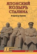 Книга "Японский козырь Сталина. От Цусимы до Хиросимы" (Анатолий Кошкин, 2012)