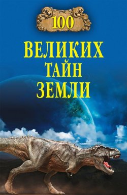 Книга "100 великих тайн Земли" {100 великих (Вече)} – Александр Волков, 2013
